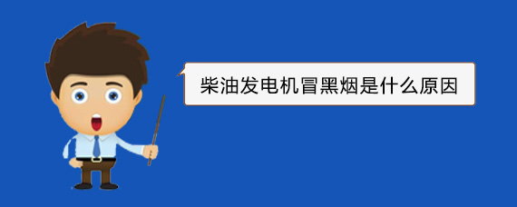 巴青柴油发电机冒黑烟是什么原因